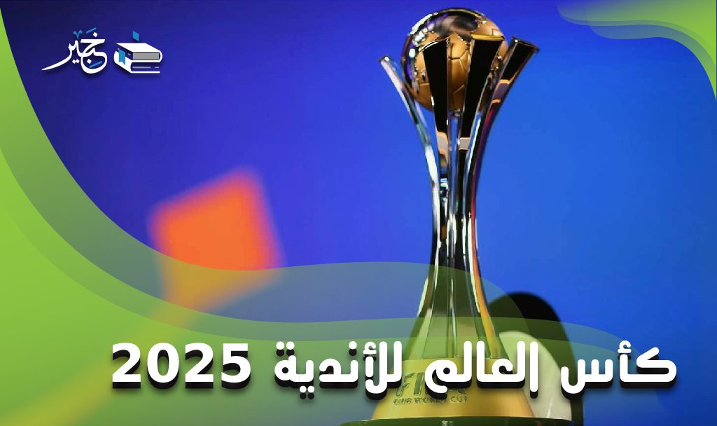 كأس العالم للأندية 2025