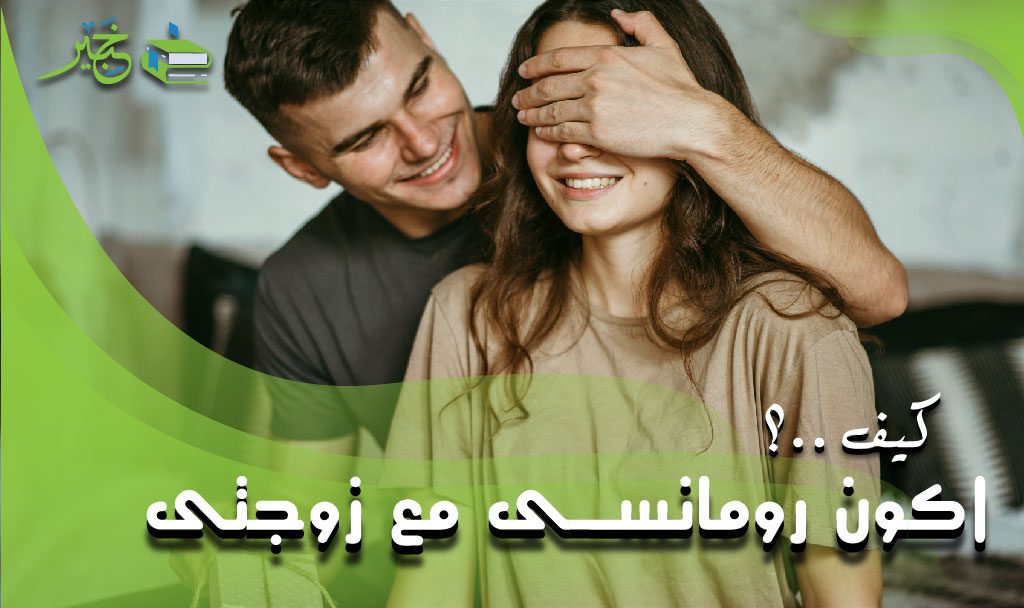 كيف اكون رومانسي مع زوجتي