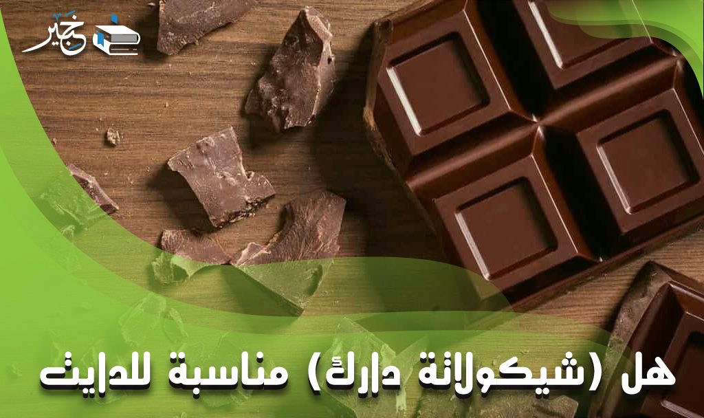 شيكولاتة دارك