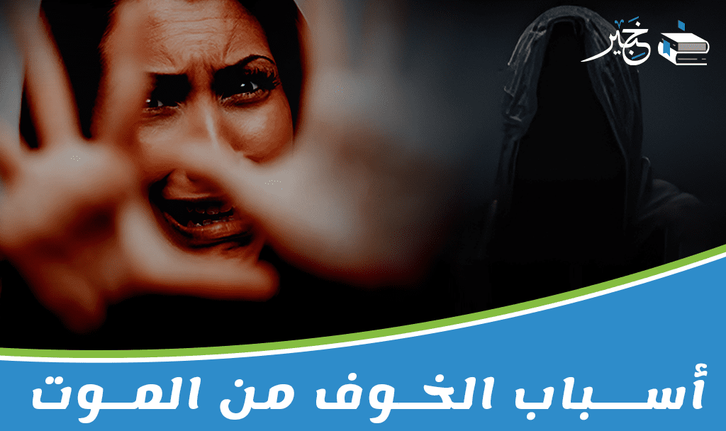 أسباب الخوف من الموت