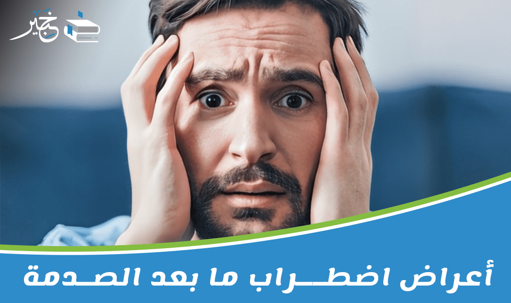 أعراض اضطراب ما بعد الصدمة