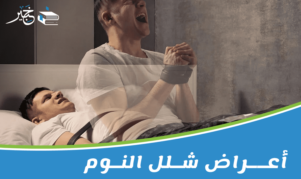 أعراض شلل النوم