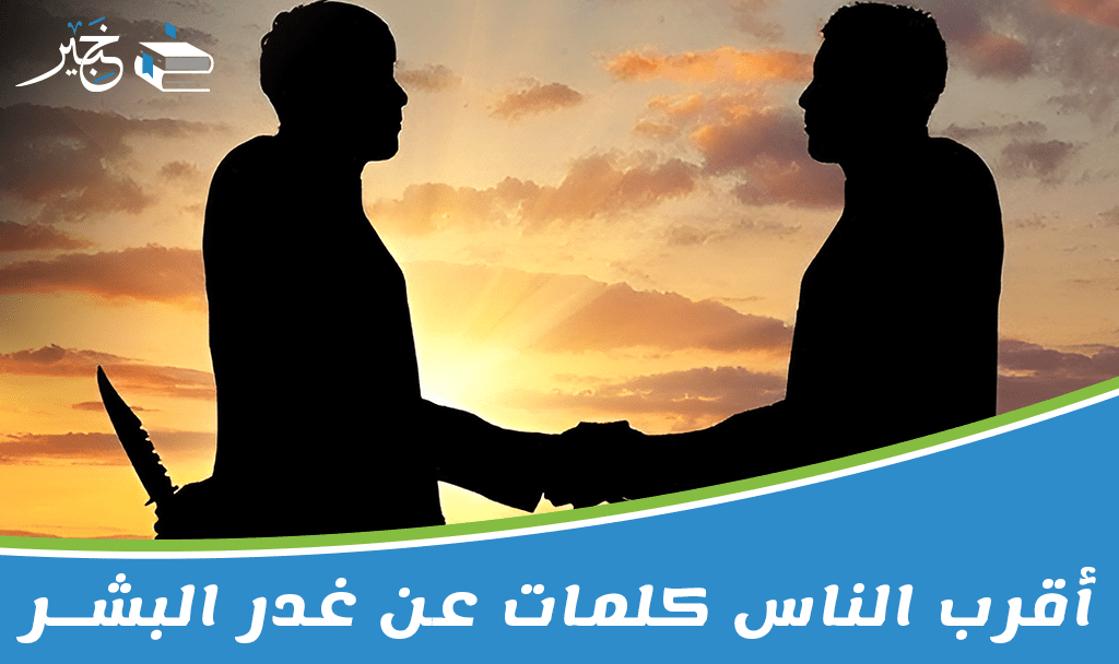 أقرب الناس كلمات عن غدر البشر