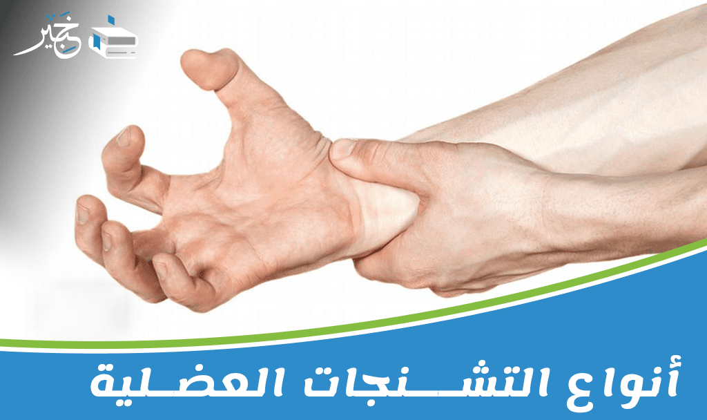 أنواع التشنجات العضلية