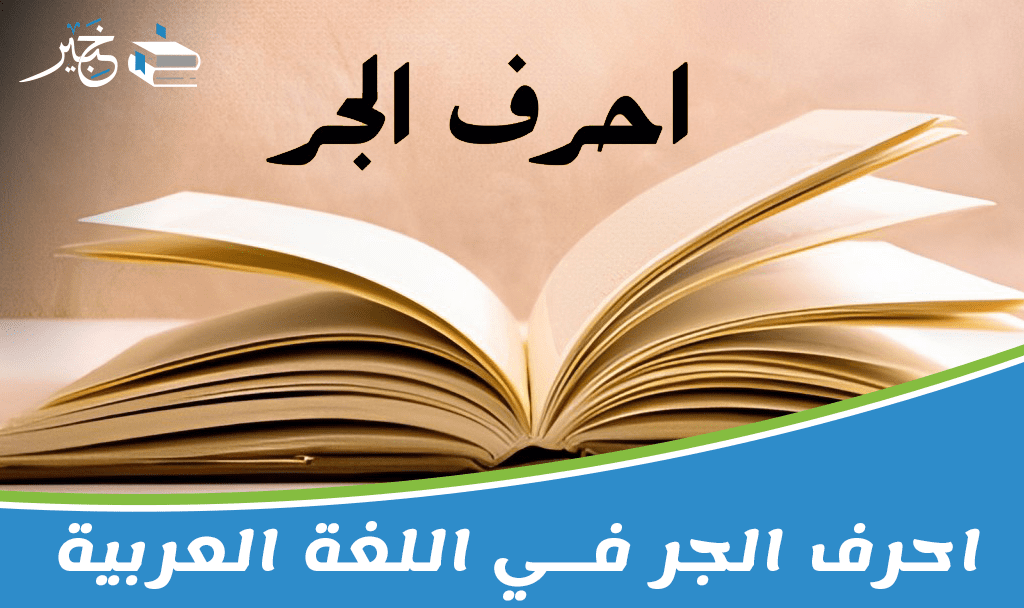 احرف الجر في اللغة العربية