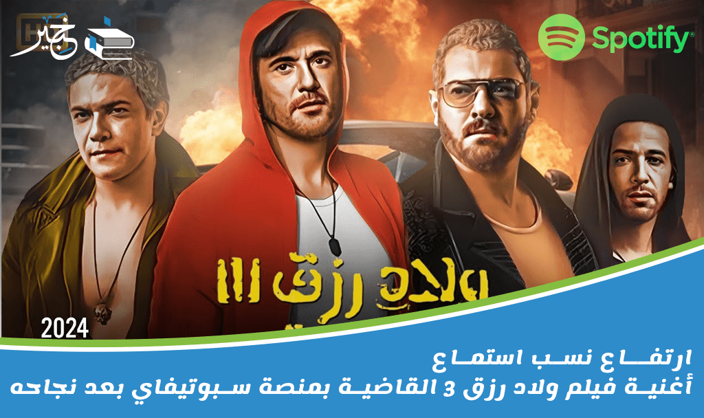 فيلم ولاد رزق 3