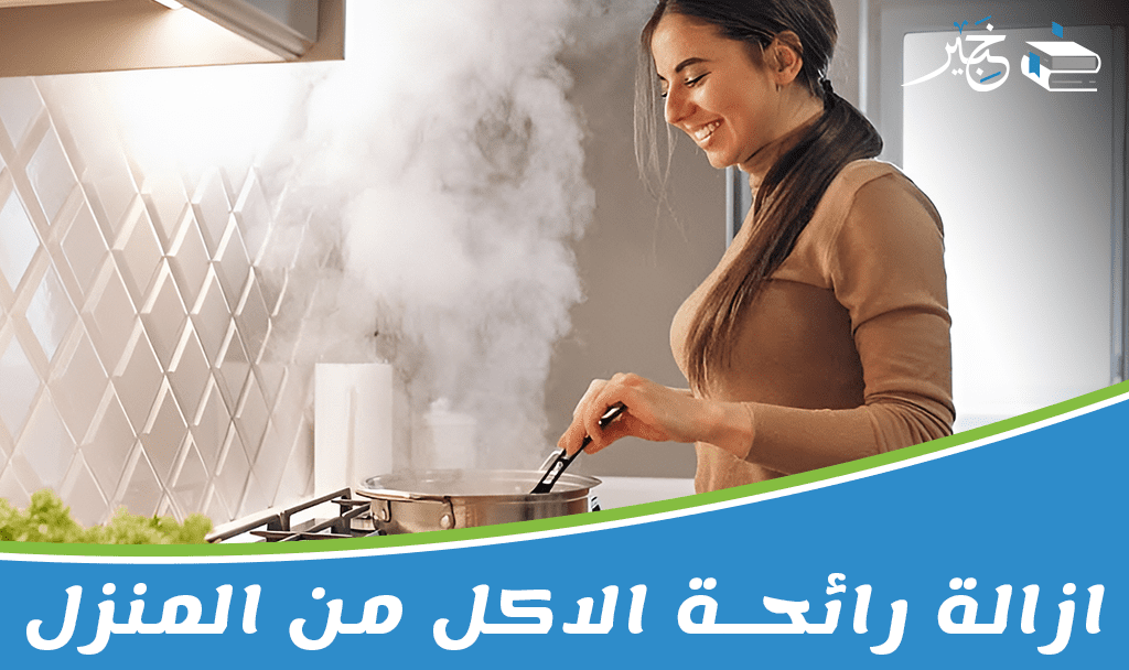 ازالة رائحة الاكل من المنزل