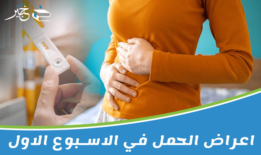 اعراض الحمل في الاسبوع الاول