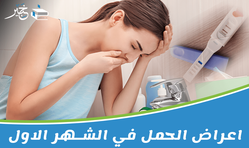 اعراض الحمل في الشهر الاول