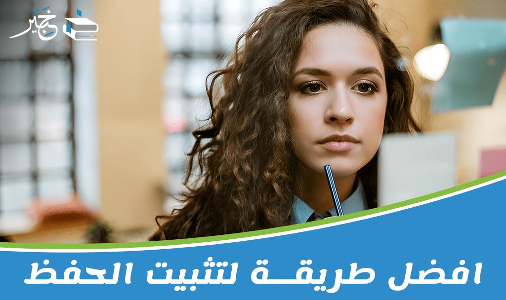 افضل طريقة لتثبيت الحفظ