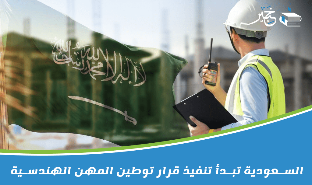 قرار توطين المهن الهندسية