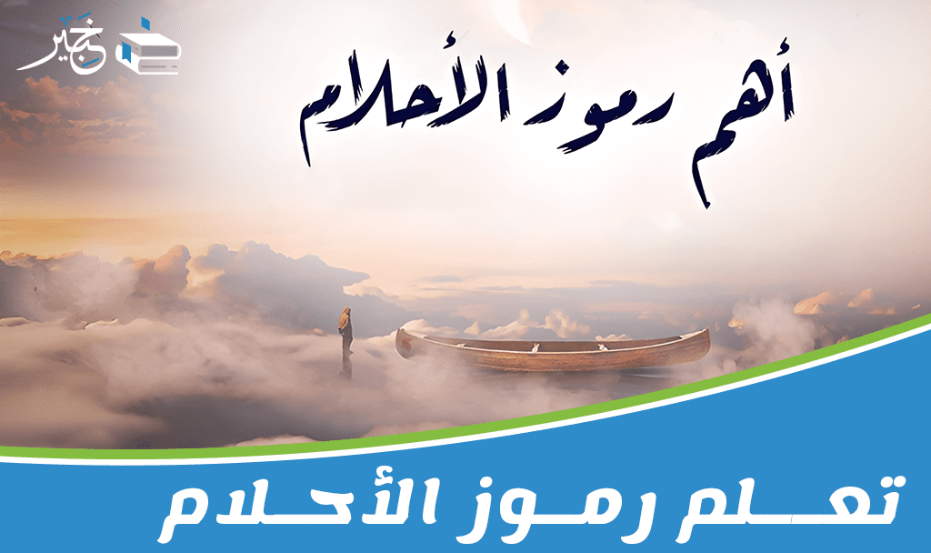 تعلم رموز الأحلام