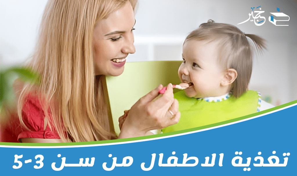 تغذية الاطفال من سن 3 5