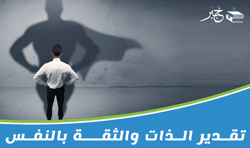 تقدير الذات و الثقة بالنفس        