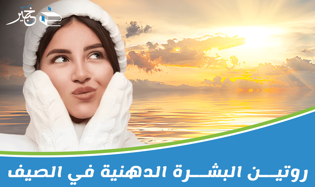 روتين البشرة الدهنية في الصيف