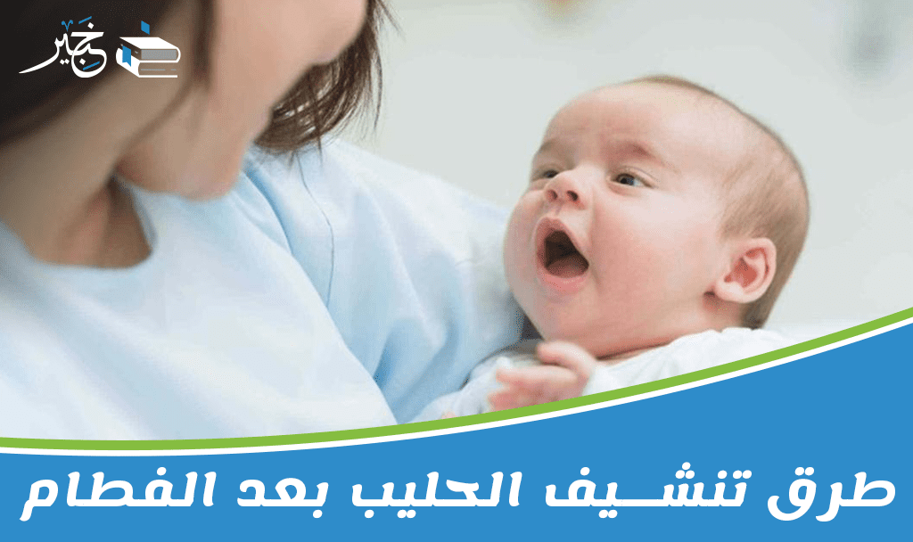 طرق تنشيف الحليب بعد الفطام