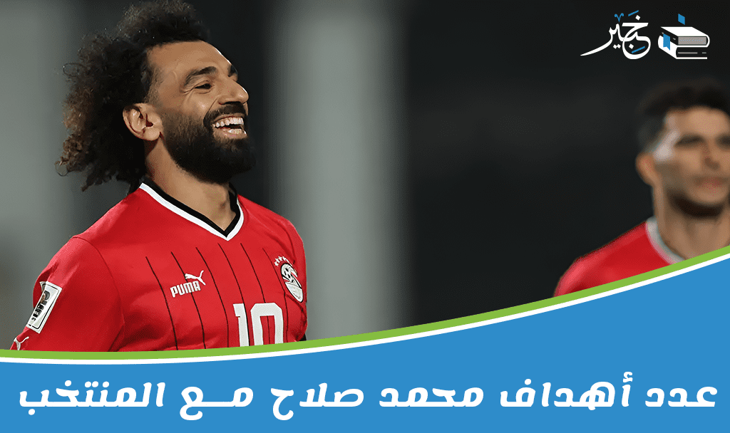 أهداف محمد صلاح مع المنتخب