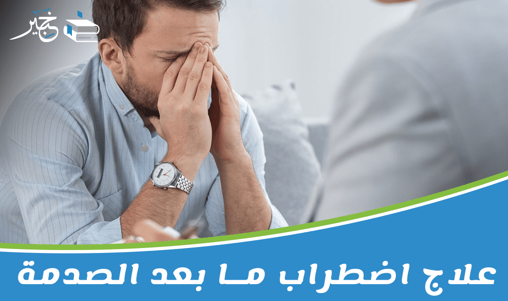 علاج اضطراب ما بعد الصدمة