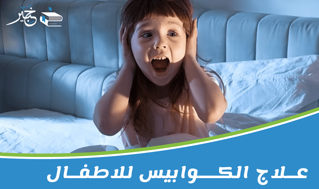 علاج الكوابيس للاطفال