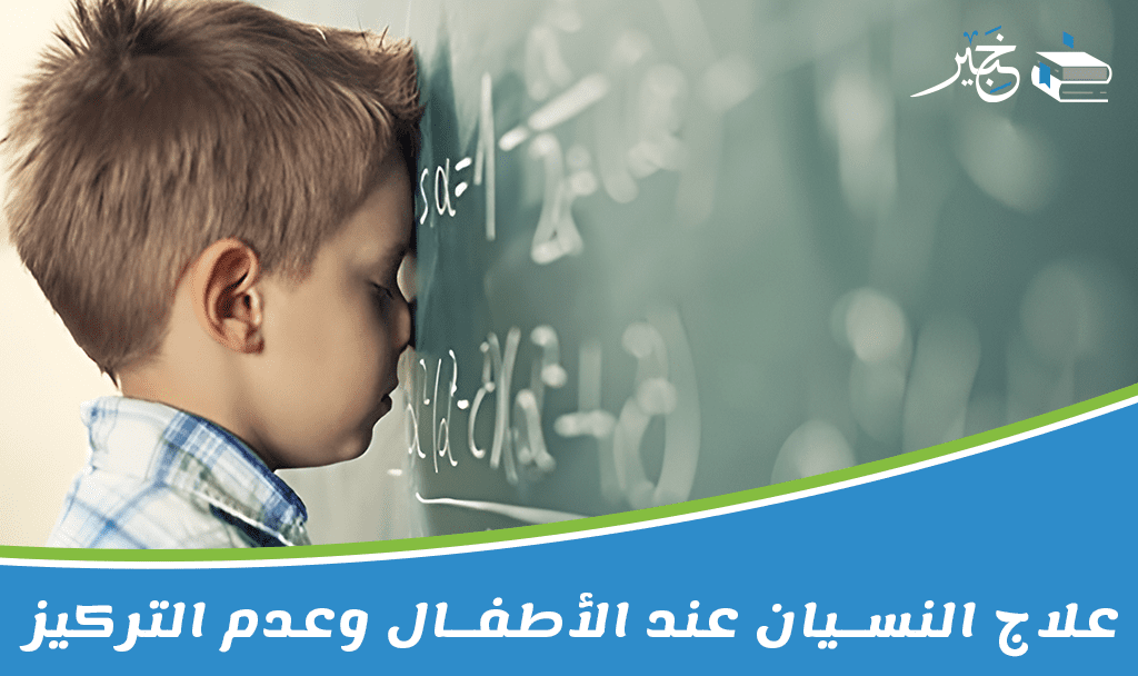 علاج النسيان عند الأطفال وعدم التركيز