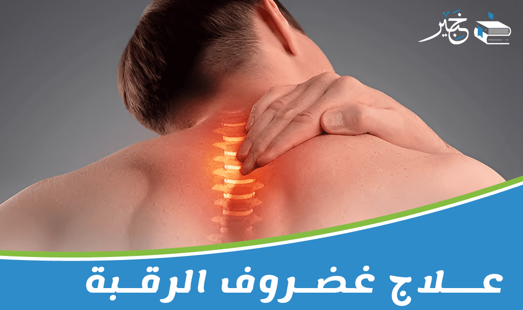 علاج غضروف الرقبة