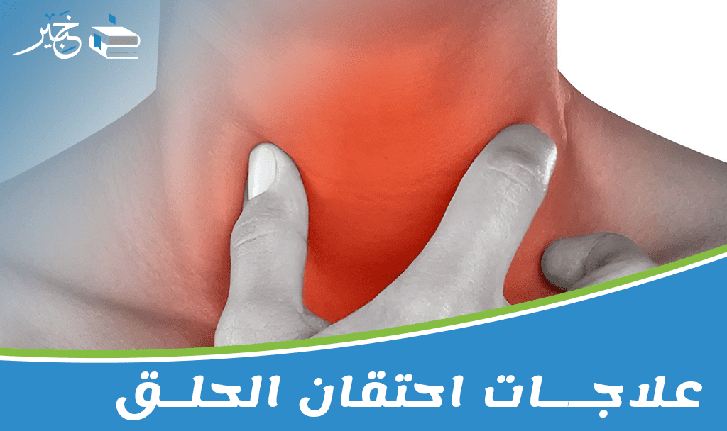 علاجات احتقان الحلق