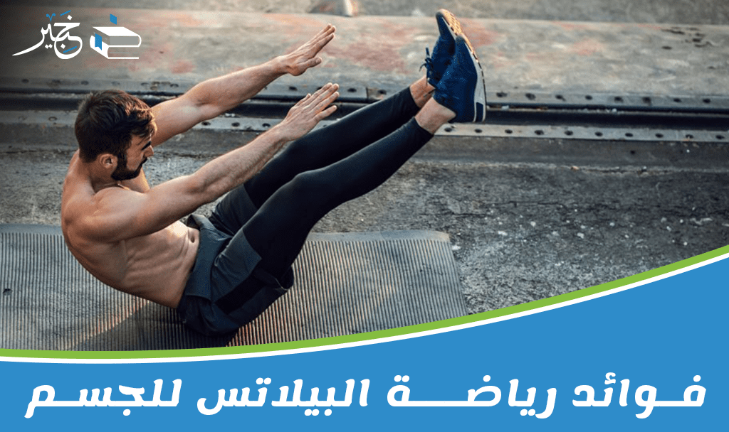 رياضة البيلاتس