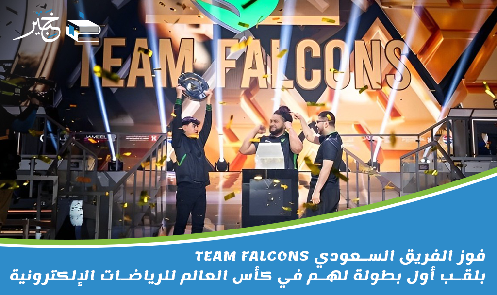 الفريق السعودي Team Falcons