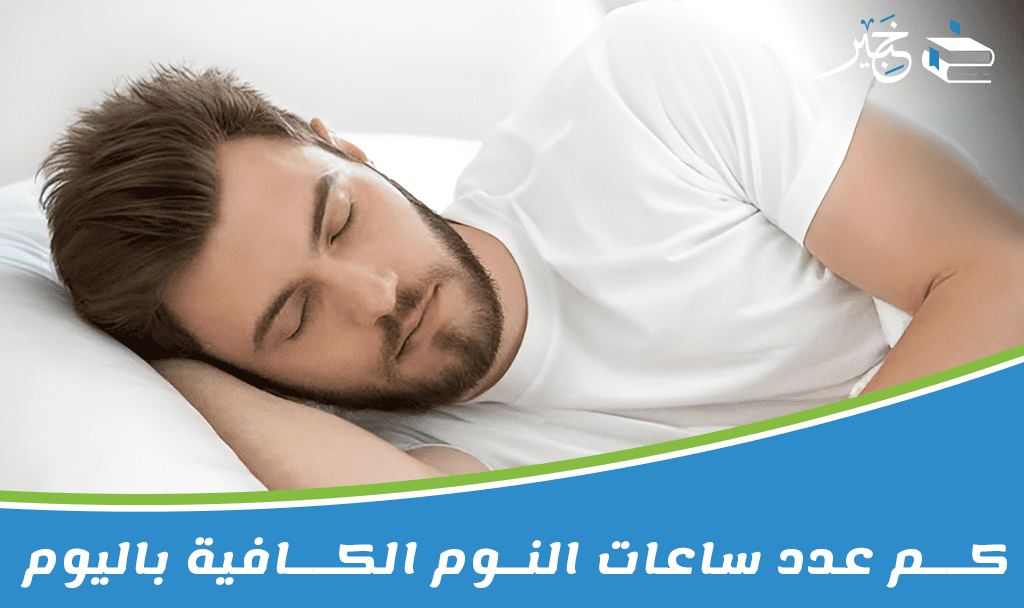 عدد ساعات النوم الكافية