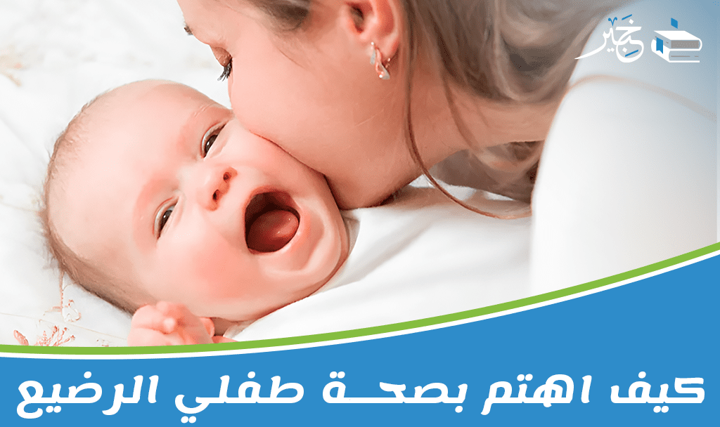 كيف اهتم بصحة طفلي الرضيع