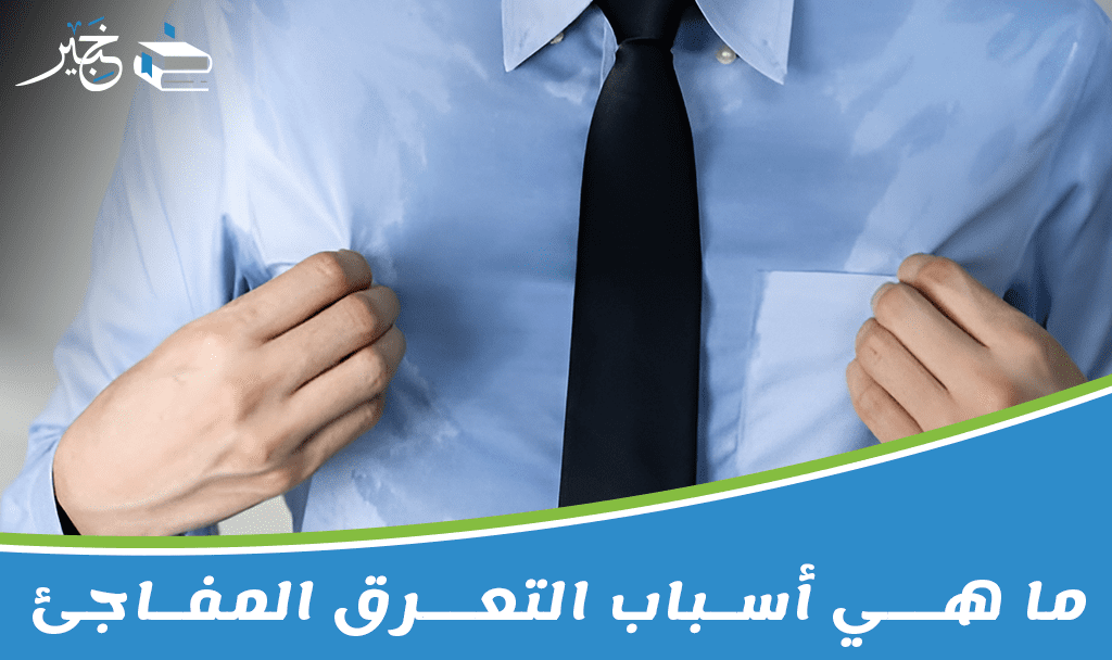 أسباب التعرق المفاجئ