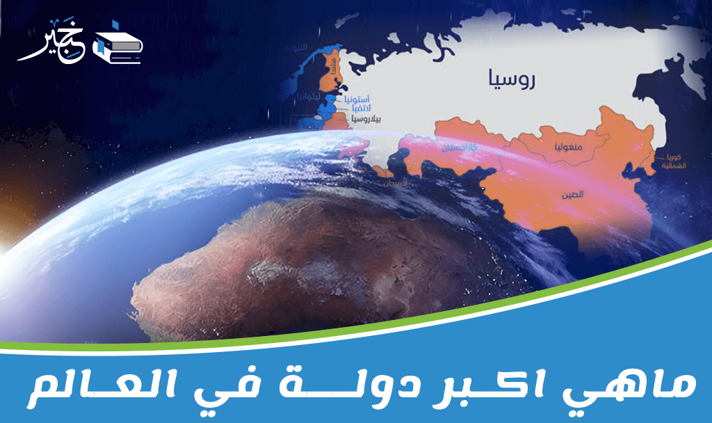 أكبر دولة في العالم