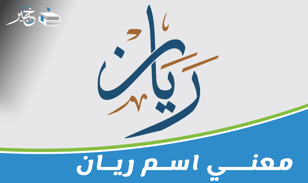 معني اسم ريان