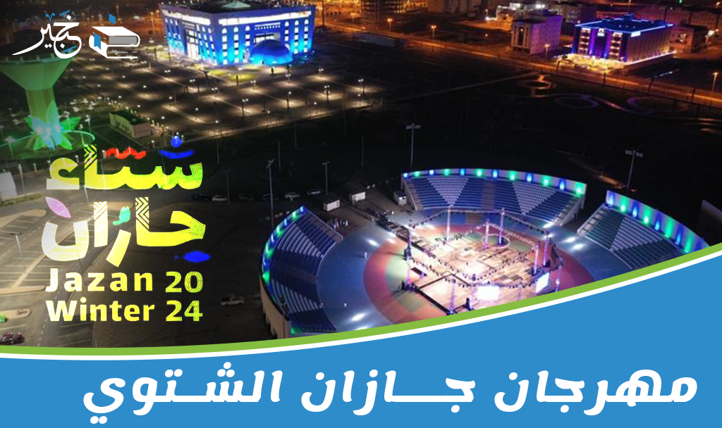 مهرجان جازان الشتوي