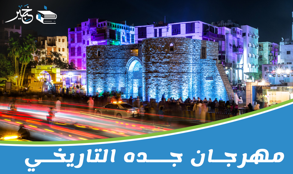 مهرجان جده التاريخي