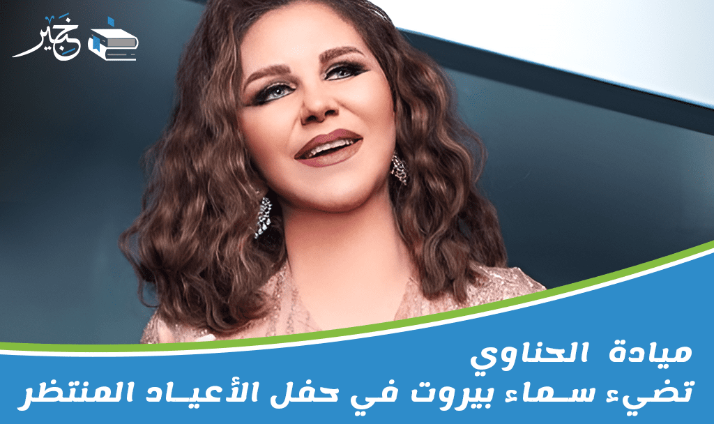 ميادة الحناوي