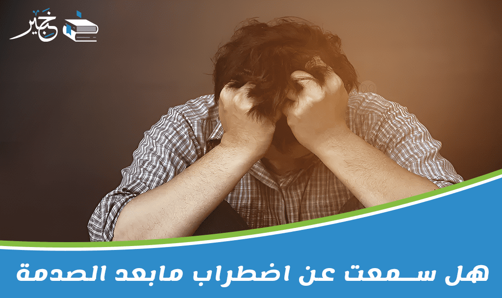 اضطراب ما بعد الصدمة