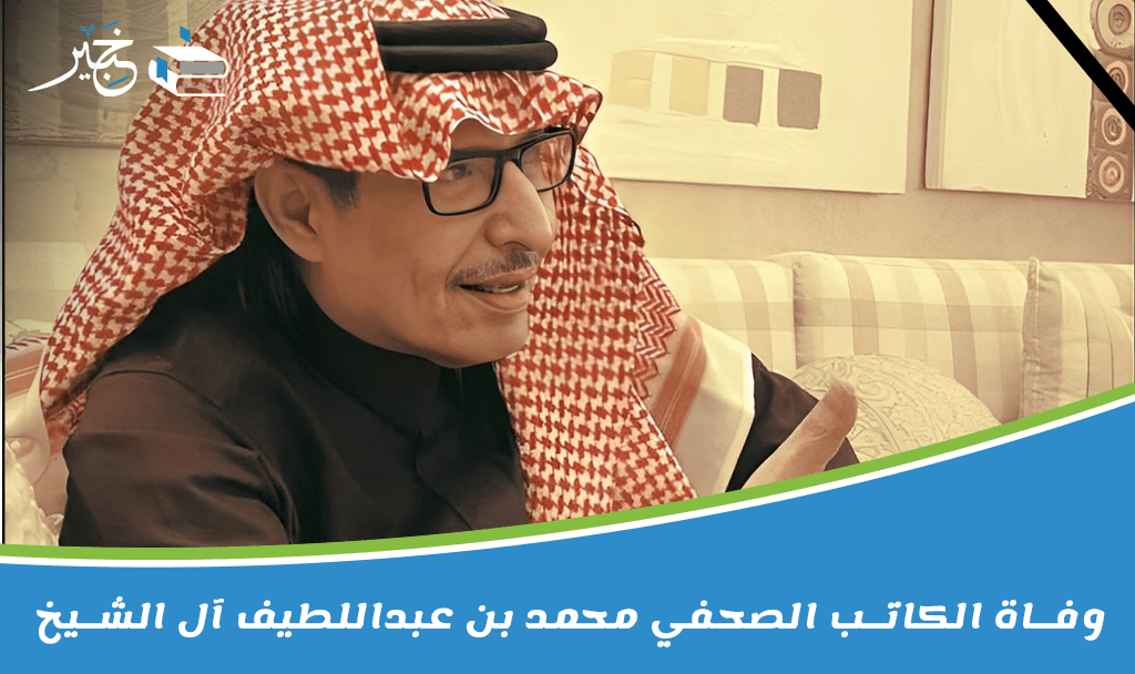 محمد بن عبداللطيف آل الشيخ