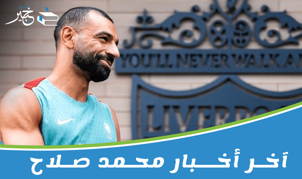 آخر أخبار محمد صلاح