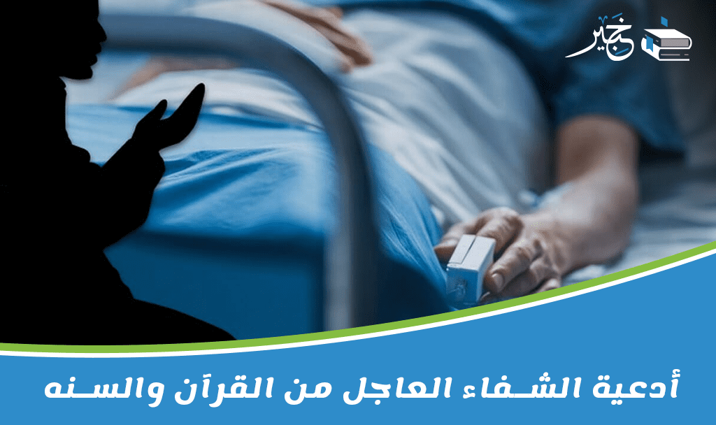 أدعية الشفاء العاجل