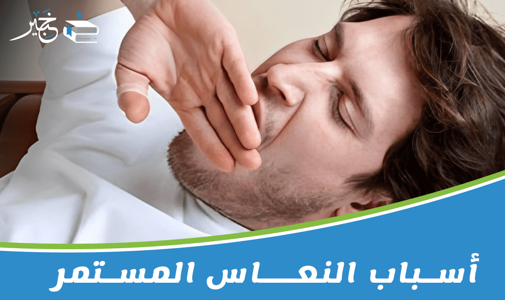 أسباب النعاس المستمر