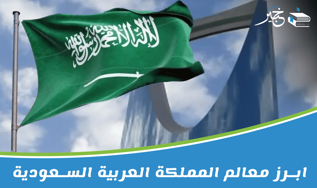 ابرز معالم المملكة العربية السعودية