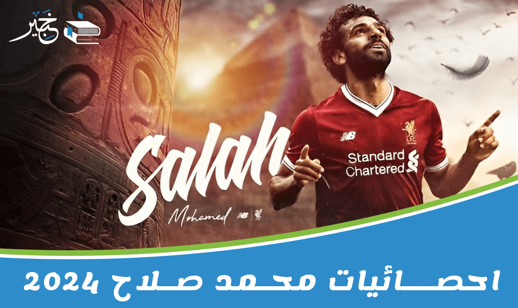 احصائيات محمد صلاح