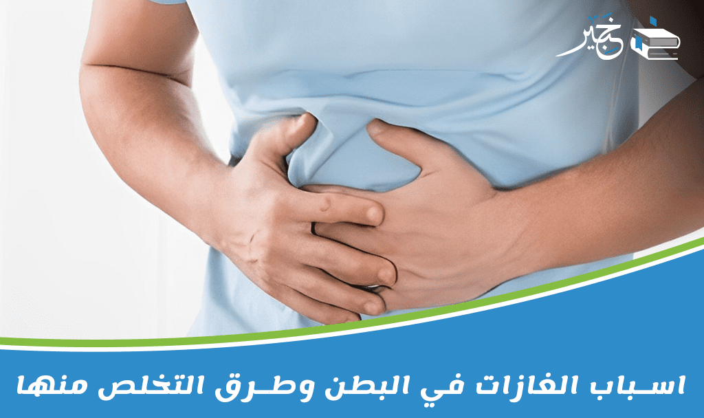 اسباب الغازات في البطن