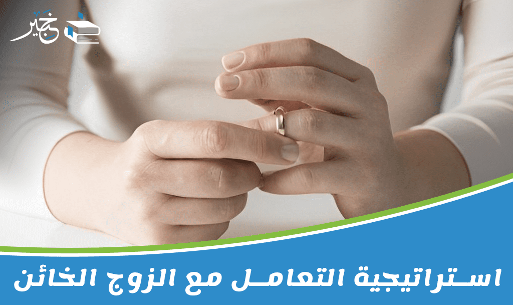 استراتيجية التعامل مع الزوج الخائن