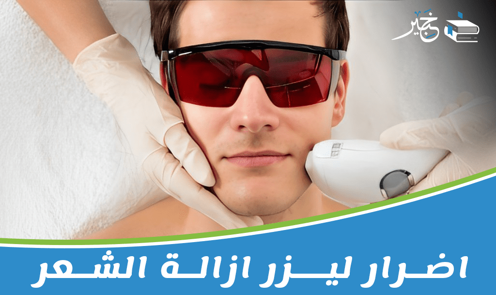 اضرار ليزر ازالة الشعر