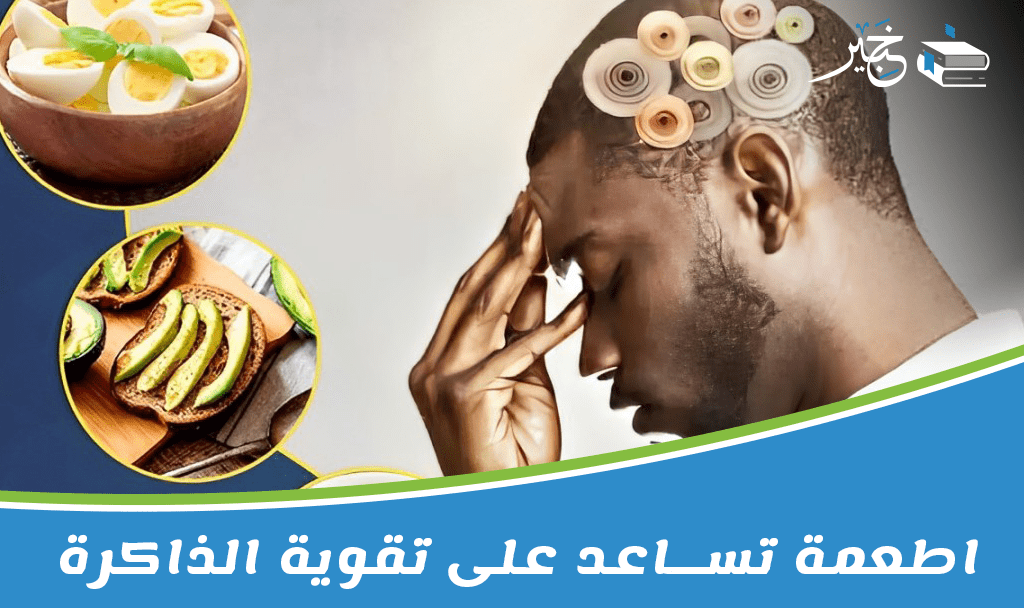 اطعمة تساعد على تقوية الذاكرة