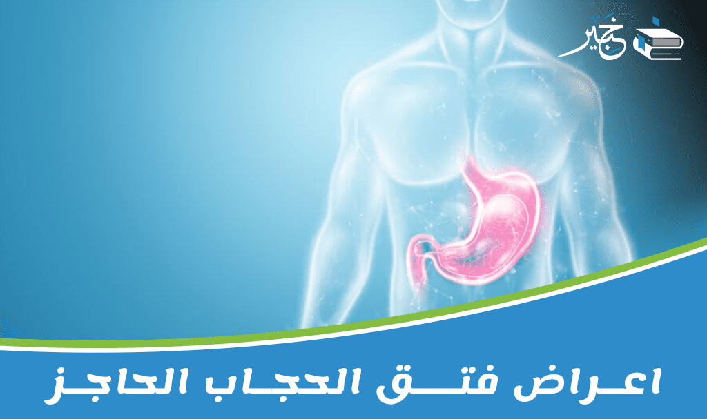 اعراض فتق الحجاب الحاجز