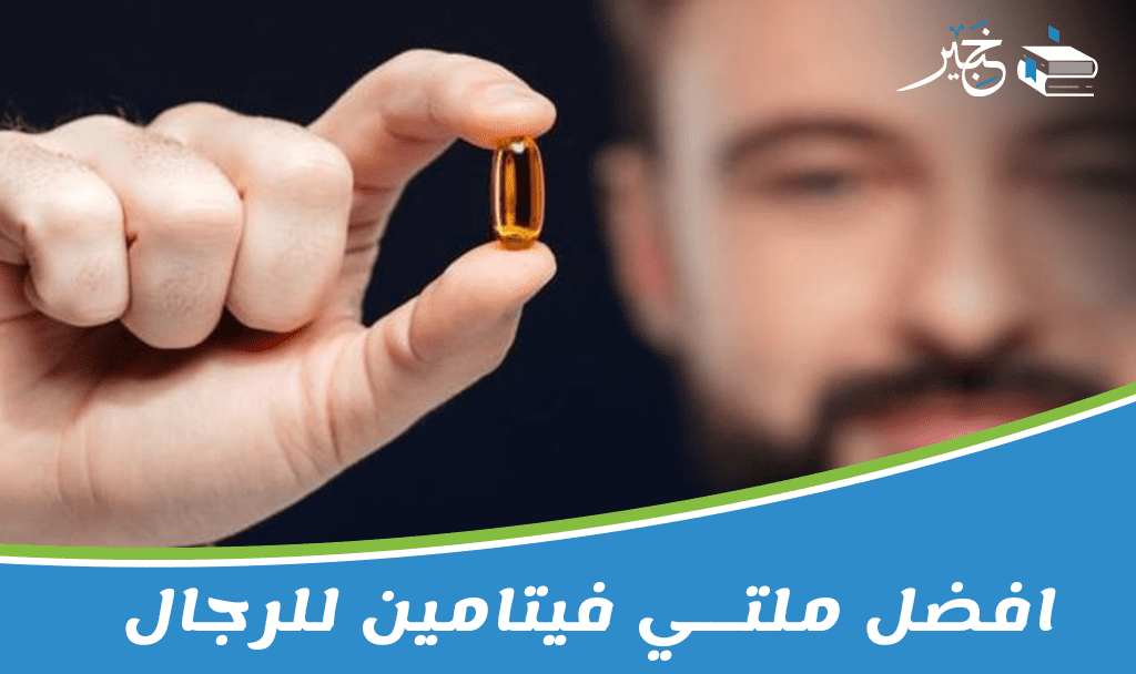 افضل ملتي فيتامين للرجال