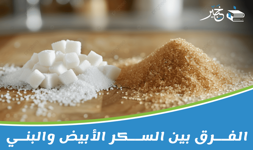 الفرق بين السكر الأبيض والبني